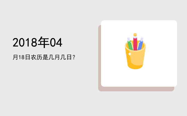 2018年04月18日农历是几月几日?