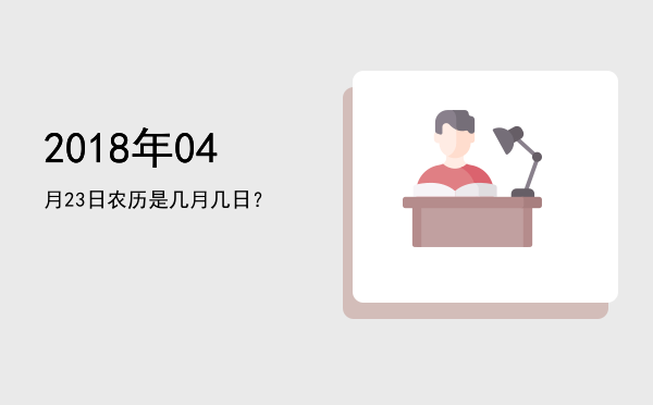 2018年04月23日农历是几月几日?
