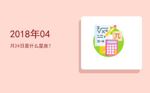 2018年04月24日是什么星座？