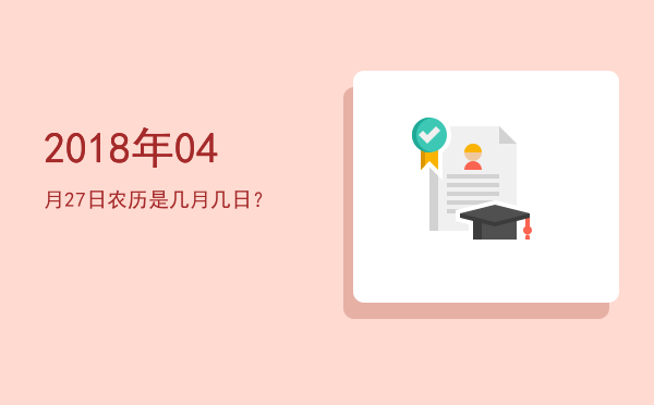 2018年04月27日农历是几月几日?