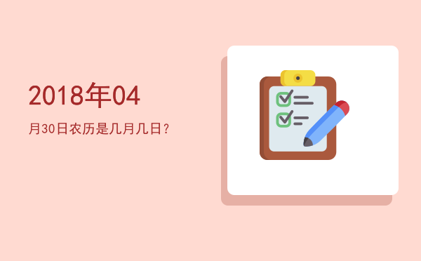 2018年04月30日农历是几月几日?