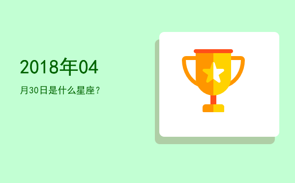 2018年04月30日是什么星座？