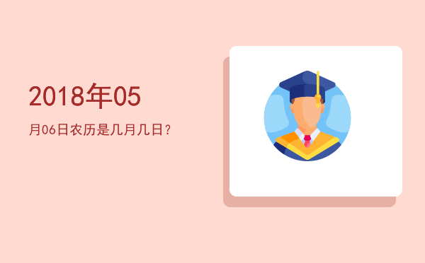 2018年05月06日农历是几月几日?