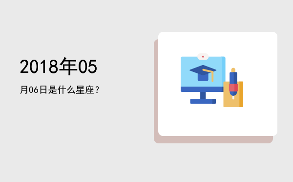 2018年05月06日是什么星座？