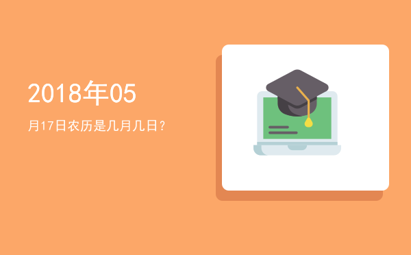 2018年05月17日农历是几月几日?