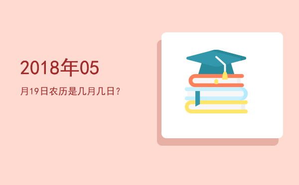 2018年05月19日农历是几月几日?