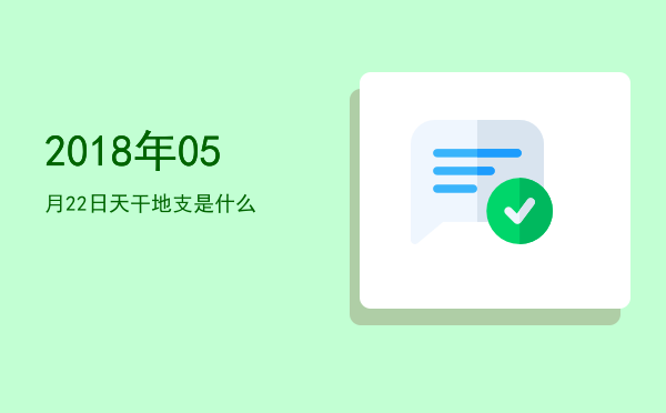 2018年05月22日天干地支是什么