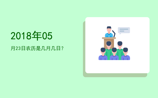 2018年05月23日农历是几月几日?