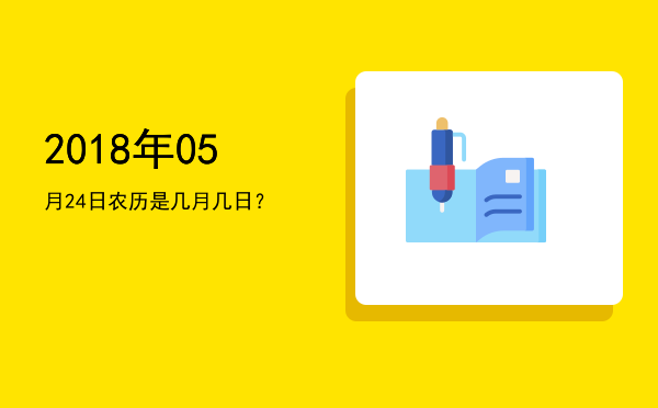 2018年05月24日农历是几月几日?