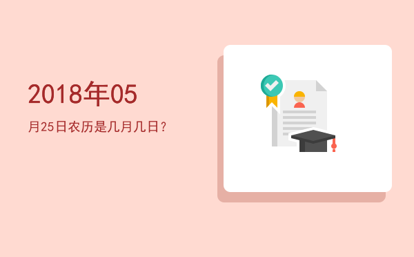 2018年05月25日农历是几月几日?
