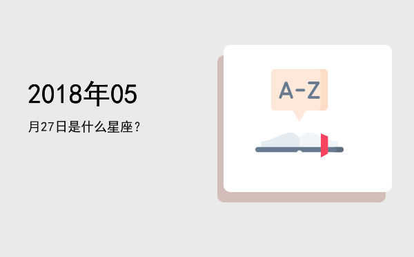 2018年05月27日是什么星座？