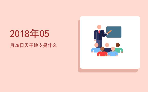 2018年05月28日天干地支是什么