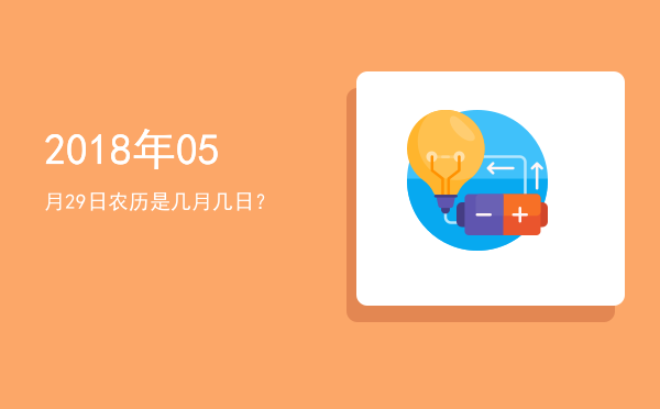 2018年05月29日农历是几月几日?