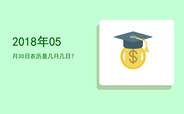 2018年05月30日农历是几月几日?