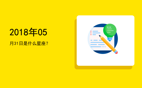 2018年05月31日是什么星座？