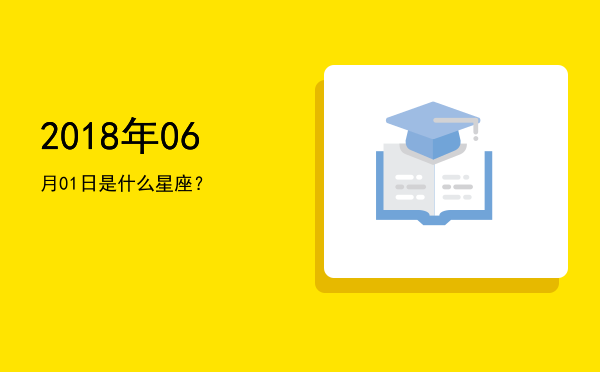 2018年06月01日是什么星座？