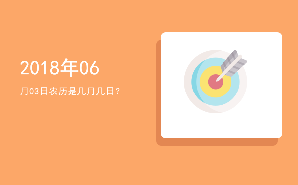 2018年06月03日农历是几月几日?