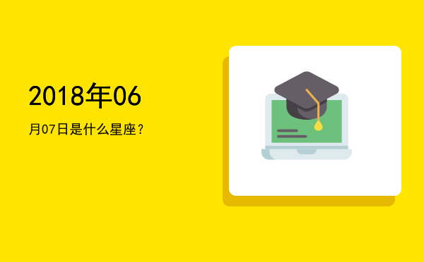 2018年06月07日是什么星座？