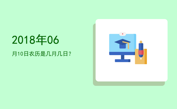 2018年06月10日农历是几月几日?