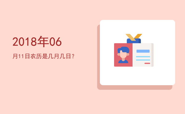 2018年06月11日农历是几月几日?
