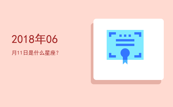 2018年06月11日是什么星座？