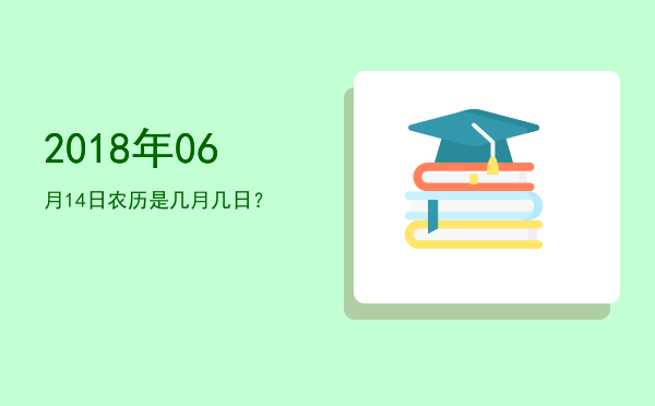 2018年06月14日农历是几月几日?