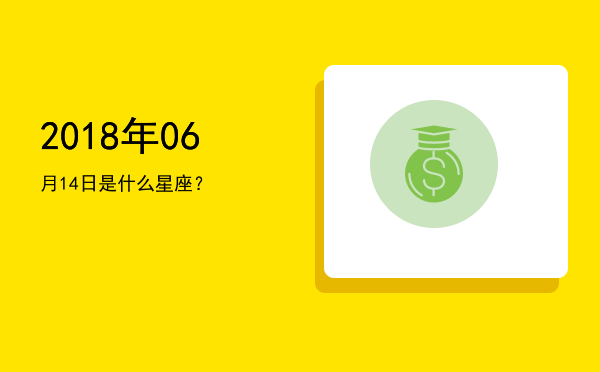 2018年06月14日是什么星座？