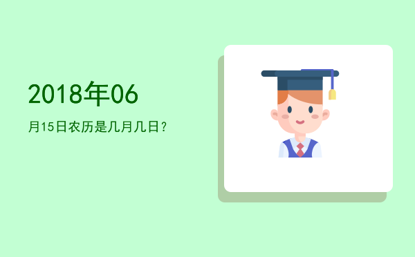 2018年06月15日农历是几月几日?