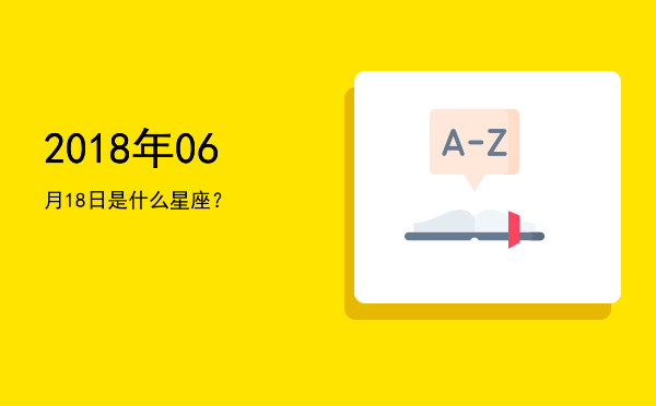 2018年06月18日是什么星座？