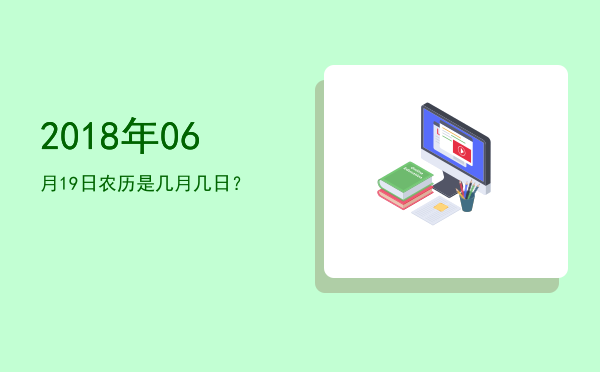 2018年06月19日农历是几月几日?
