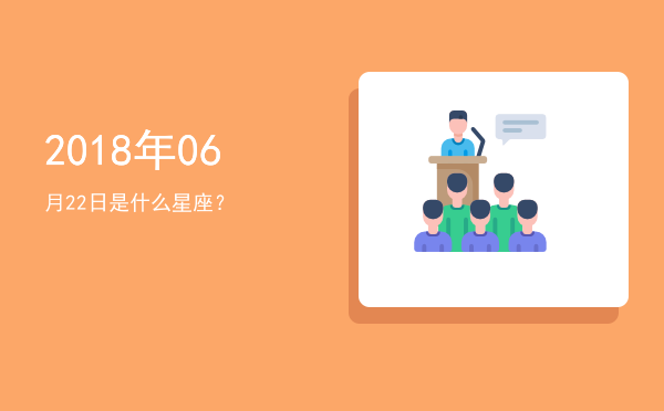 2018年06月22日是什么星座？