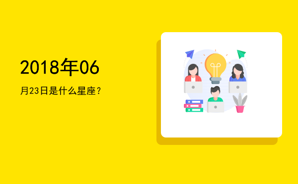 2018年06月23日是什么星座？
