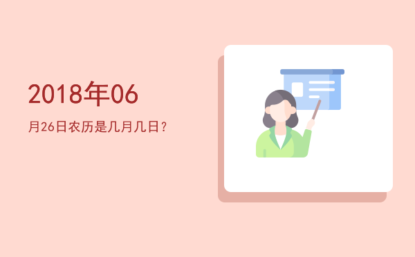 2018年06月26日农历是几月几日?
