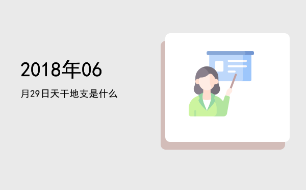 2018年06月29日天干地支是什么