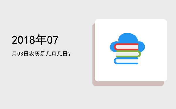 2018年07月03日农历是几月几日?