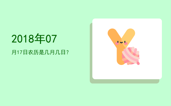 2018年07月17日农历是几月几日?