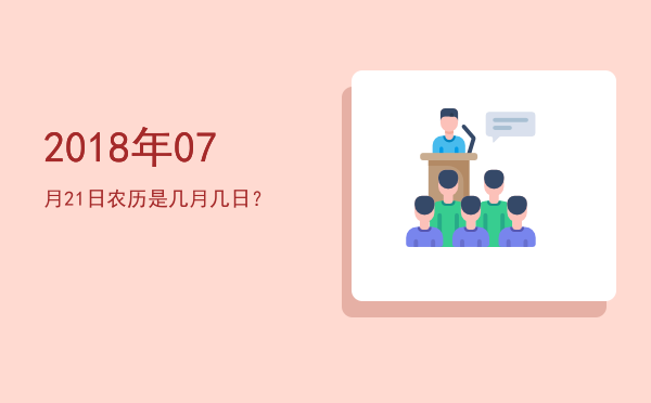 2018年07月21日农历是几月几日?