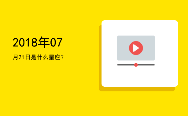 2018年07月21日是什么星座？