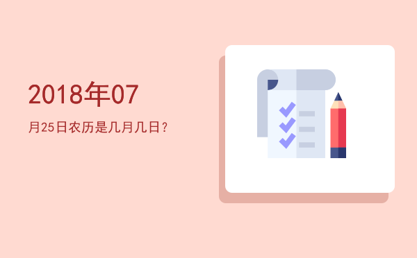 2018年07月25日农历是几月几日?