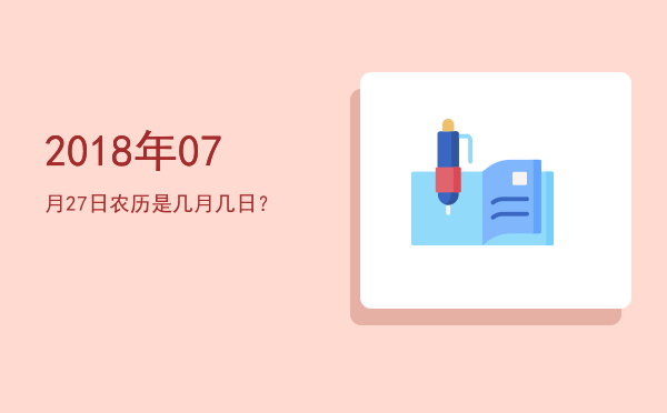 2018年07月27日农历是几月几日?