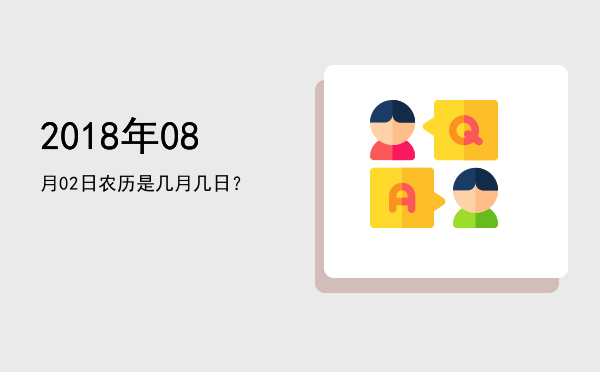 2018年08月02日农历是几月几日?