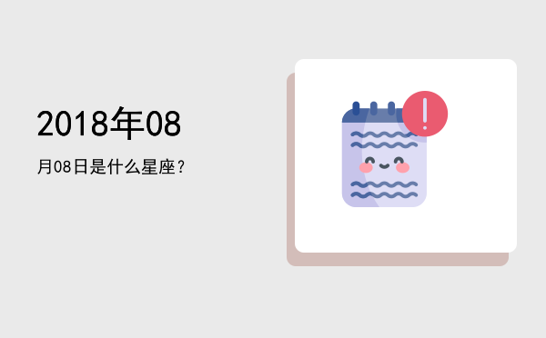 2018年08月08日是什么星座？