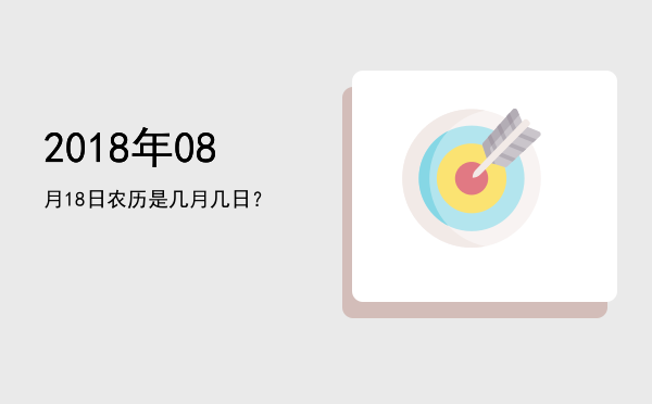 2018年08月18日农历是几月几日?