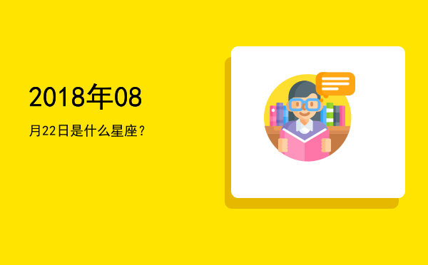 2018年08月22日是什么星座？