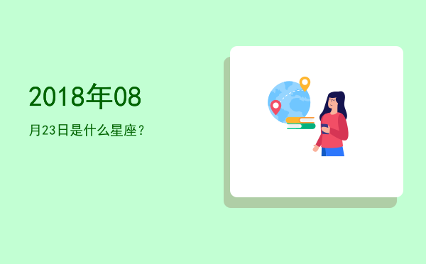 2018年08月23日是什么星座？