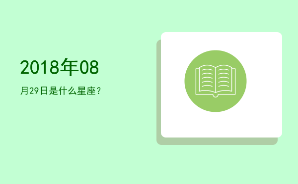 2018年08月29日是什么星座？