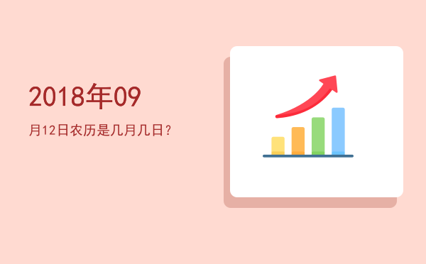 2018年09月12日农历是几月几日?