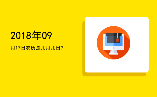 2018年09月17日农历是几月几日?