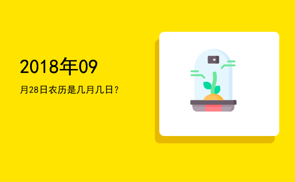2018年09月28日农历是几月几日?
