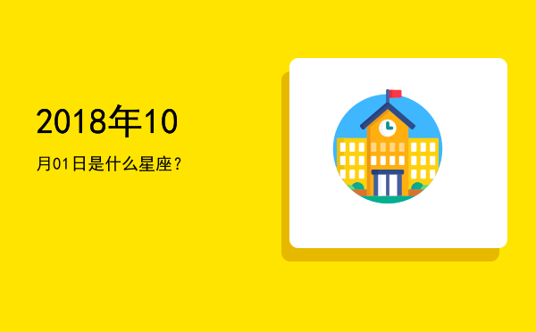 2018年10月01日是什么星座？
